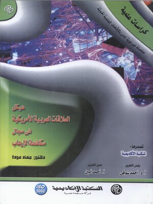 cover image of هيكل العلاقات العربية الأمريكية في مجال مكافحة الإرهاب